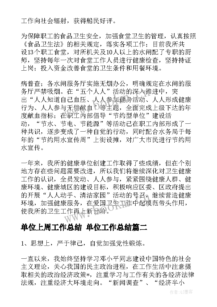 最新单位上周工作总结 单位工作总结(精选8篇)