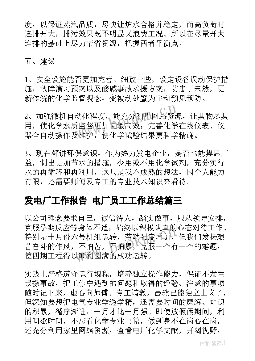 2023年发电厂工作报告 电厂员工工作总结(精选8篇)