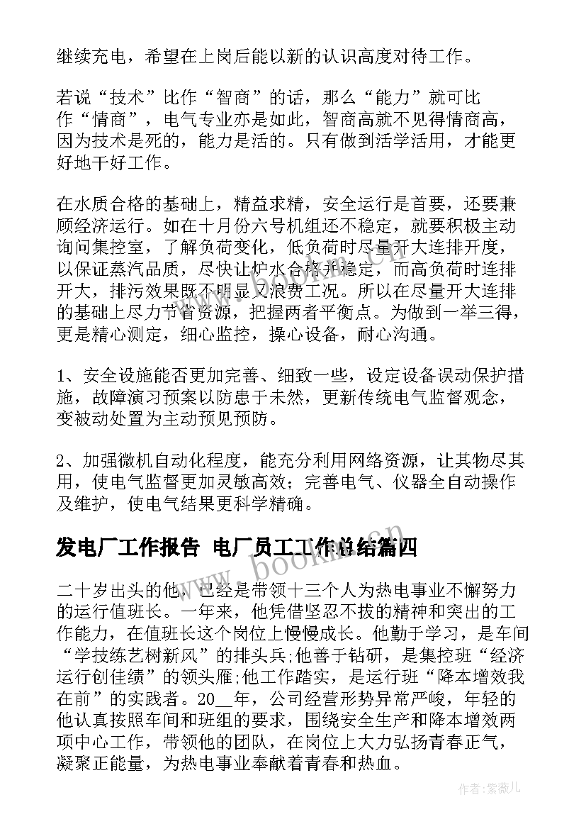 2023年发电厂工作报告 电厂员工工作总结(精选8篇)