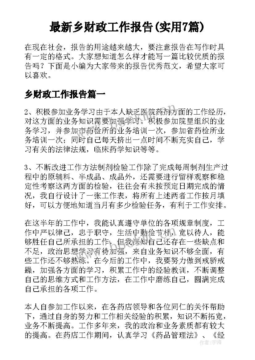 最新乡财政工作报告(实用7篇)