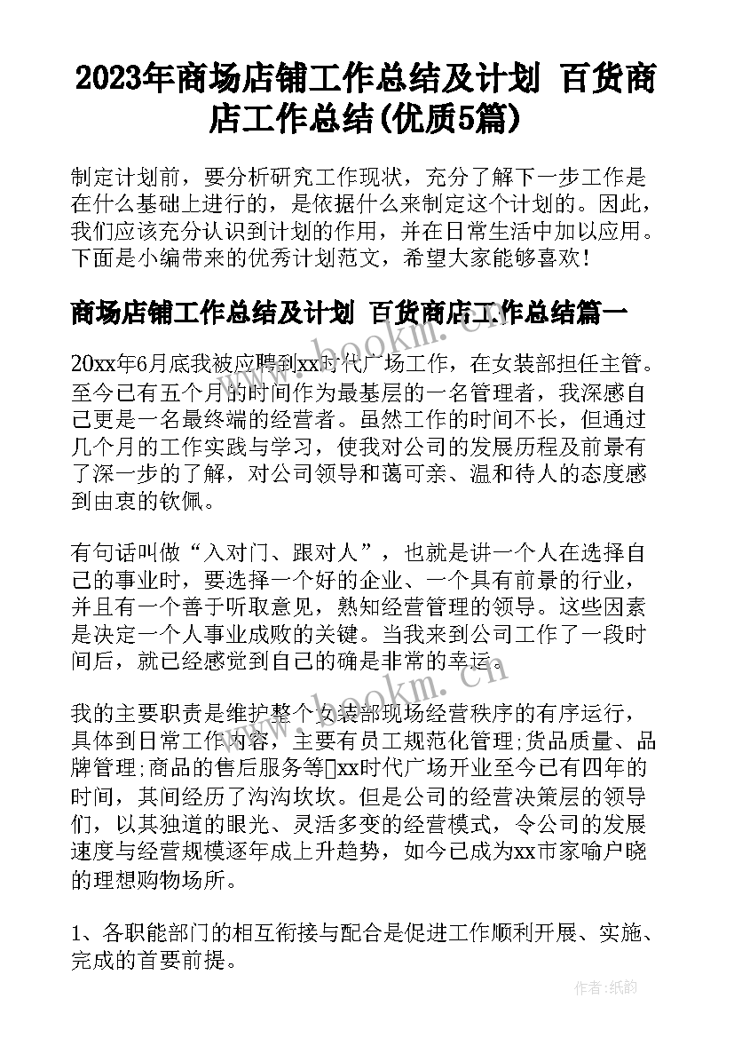 2023年商场店铺工作总结及计划 百货商店工作总结(优质5篇)