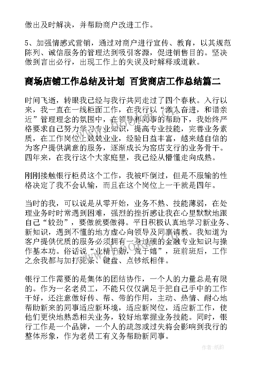 2023年商场店铺工作总结及计划 百货商店工作总结(优质5篇)