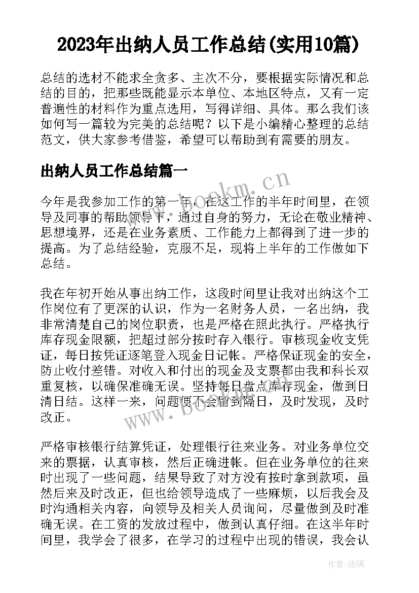 2023年出纳人员工作总结(实用10篇)