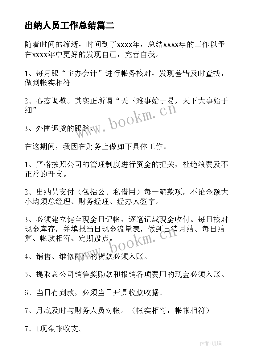 2023年出纳人员工作总结(实用10篇)