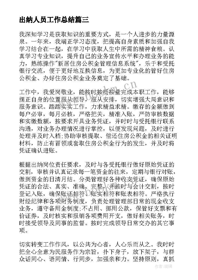 2023年出纳人员工作总结(实用10篇)