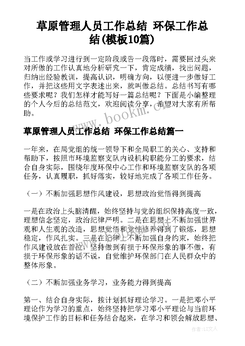 草原管理人员工作总结 环保工作总结(模板10篇)