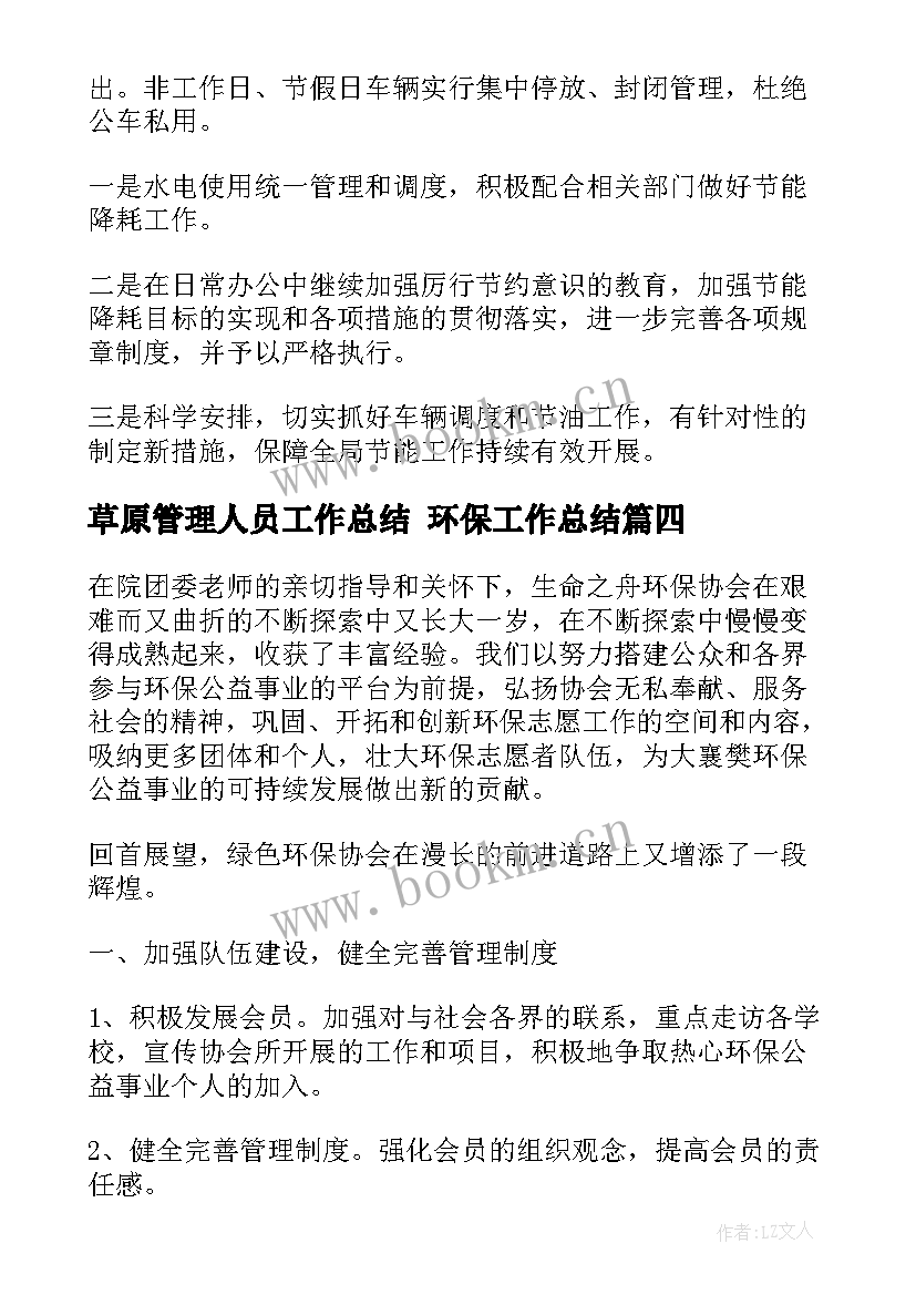 草原管理人员工作总结 环保工作总结(模板10篇)