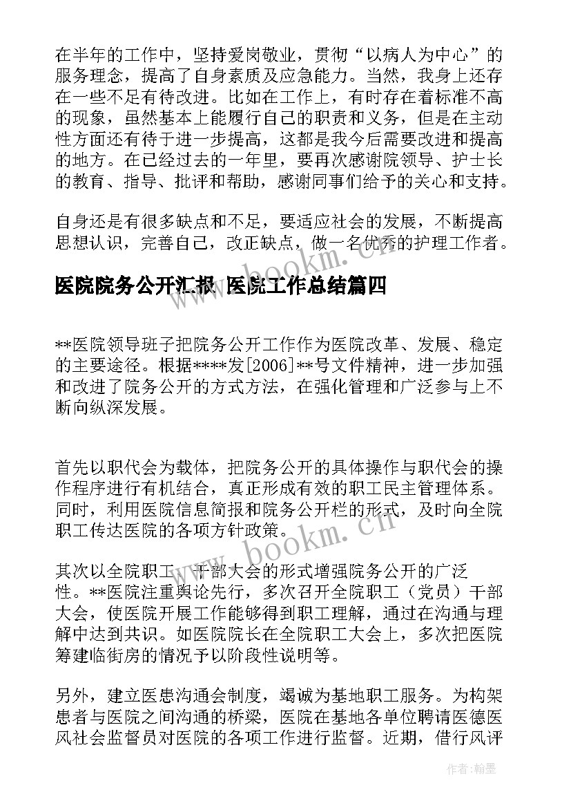 医院院务公开汇报 医院工作总结(通用5篇)