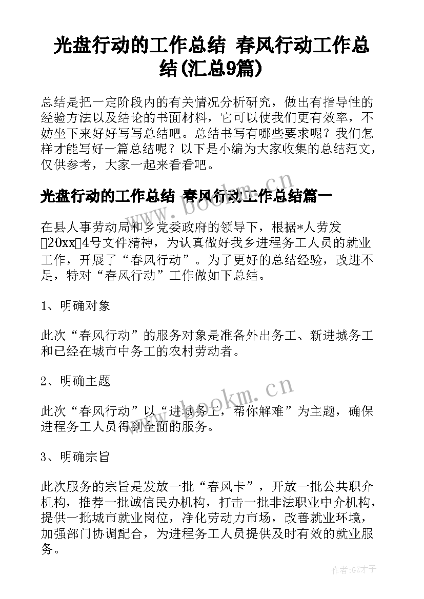 光盘行动的工作总结 春风行动工作总结(汇总9篇)