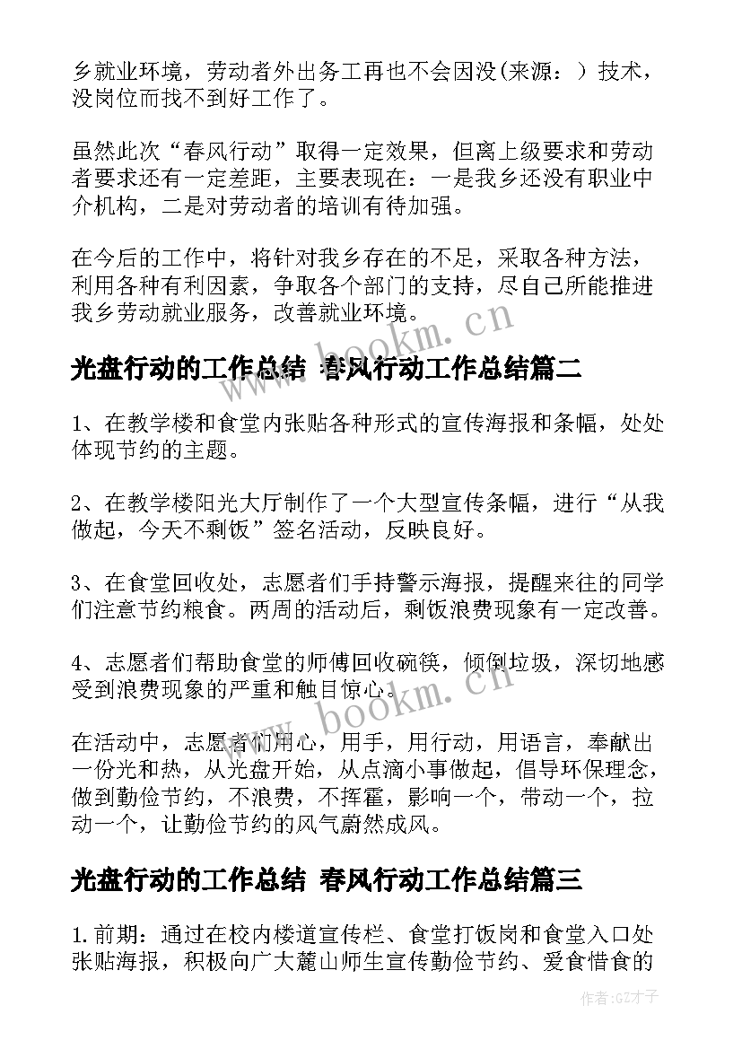 光盘行动的工作总结 春风行动工作总结(汇总9篇)