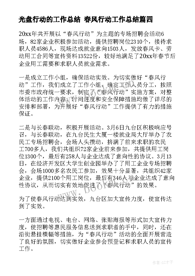 光盘行动的工作总结 春风行动工作总结(汇总9篇)