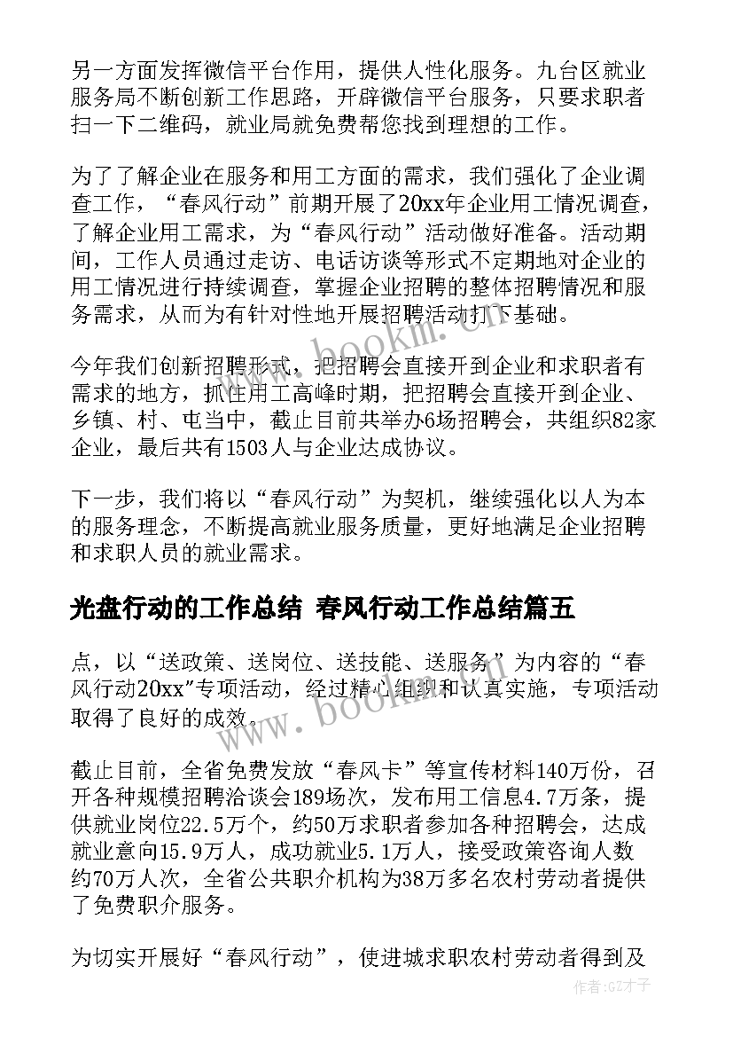 光盘行动的工作总结 春风行动工作总结(汇总9篇)