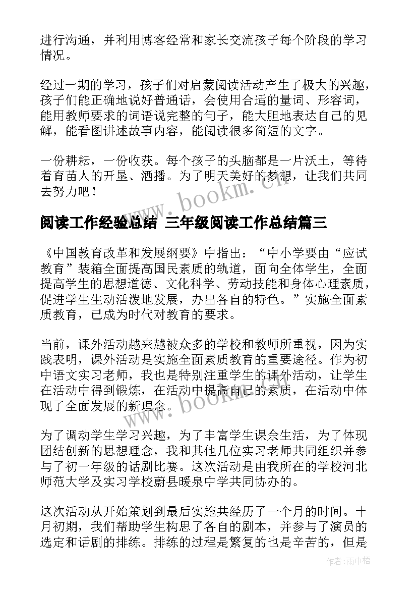 最新阅读工作经验总结 三年级阅读工作总结(精选8篇)