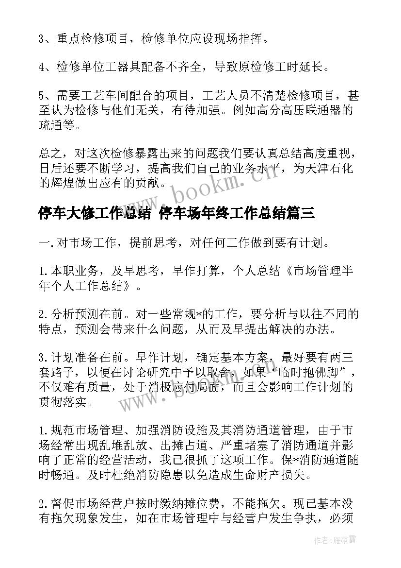 2023年停车大修工作总结 停车场年终工作总结(优秀9篇)