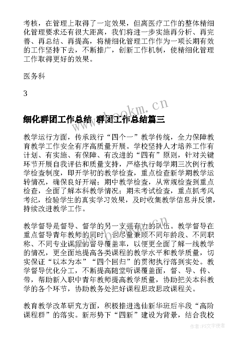 细化群团工作总结 群团工作总结(优质6篇)