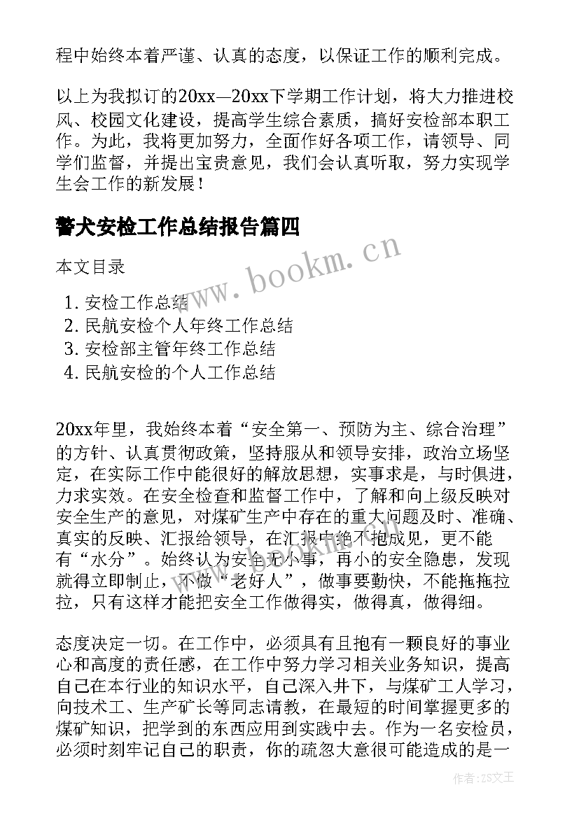 最新警犬安检工作总结报告(优质9篇)