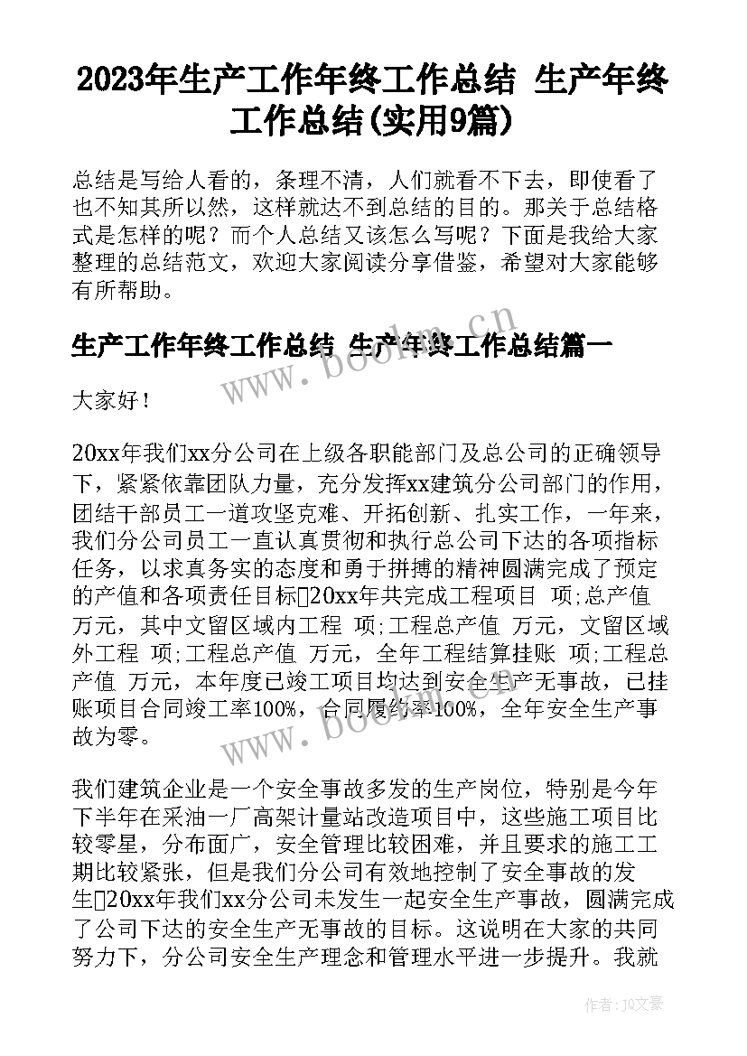 2023年生产工作年终工作总结 生产年终工作总结(实用9篇)