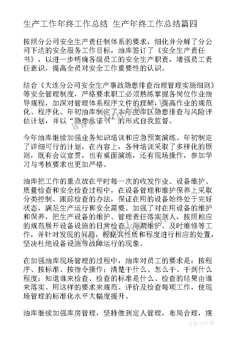 2023年生产工作年终工作总结 生产年终工作总结(实用9篇)