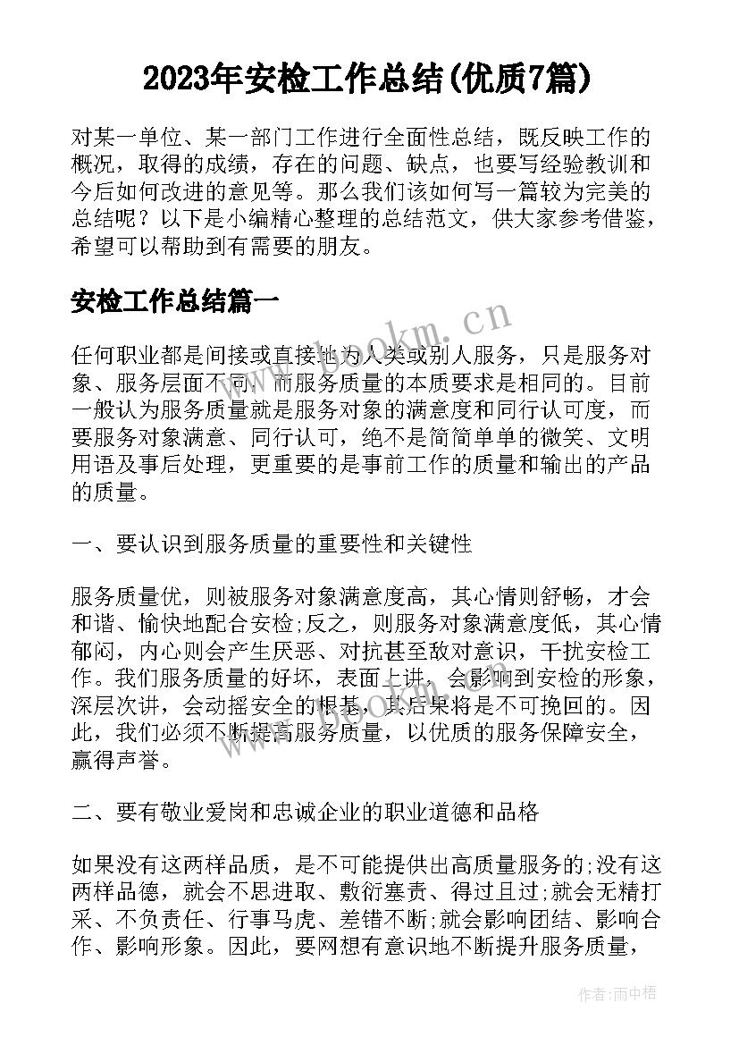 2023年安检工作总结(优质7篇)