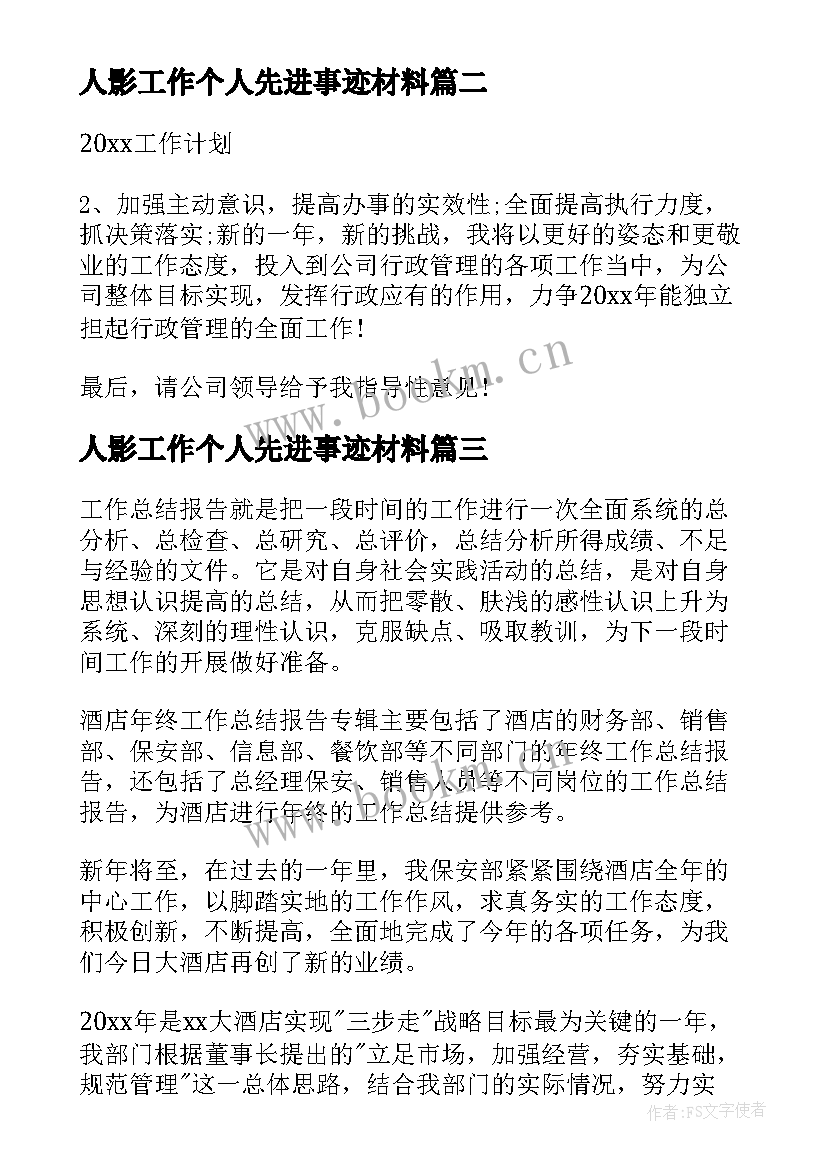 人影工作个人先进事迹材料(优质6篇)