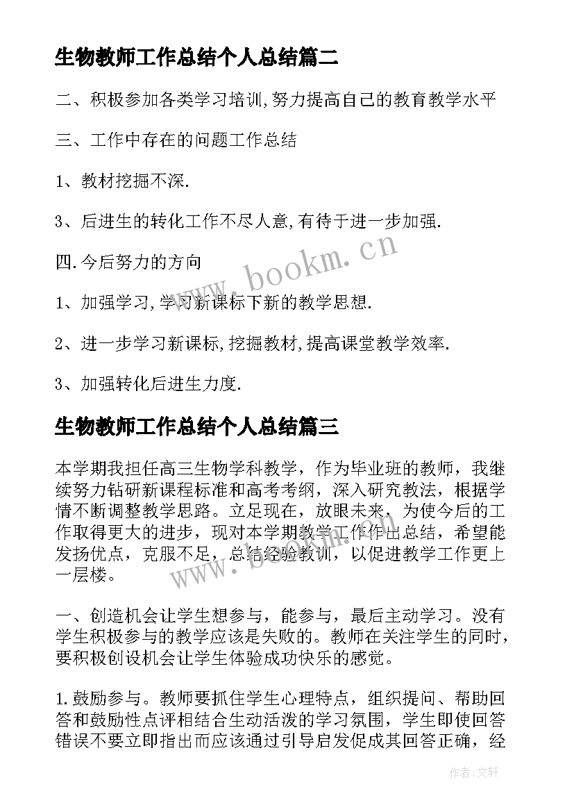 2023年生物教师工作总结个人总结(汇总6篇)