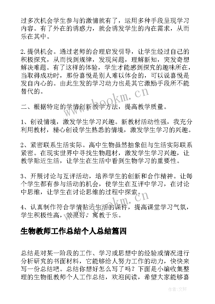 2023年生物教师工作总结个人总结(汇总6篇)