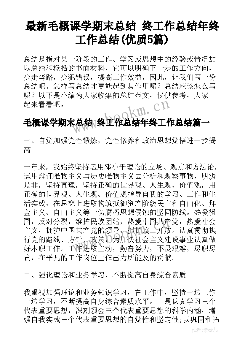 最新毛概课学期末总结 终工作总结年终工作总结(优质5篇)