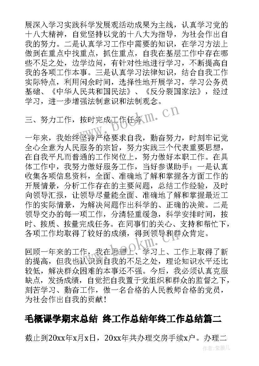 最新毛概课学期末总结 终工作总结年终工作总结(优质5篇)