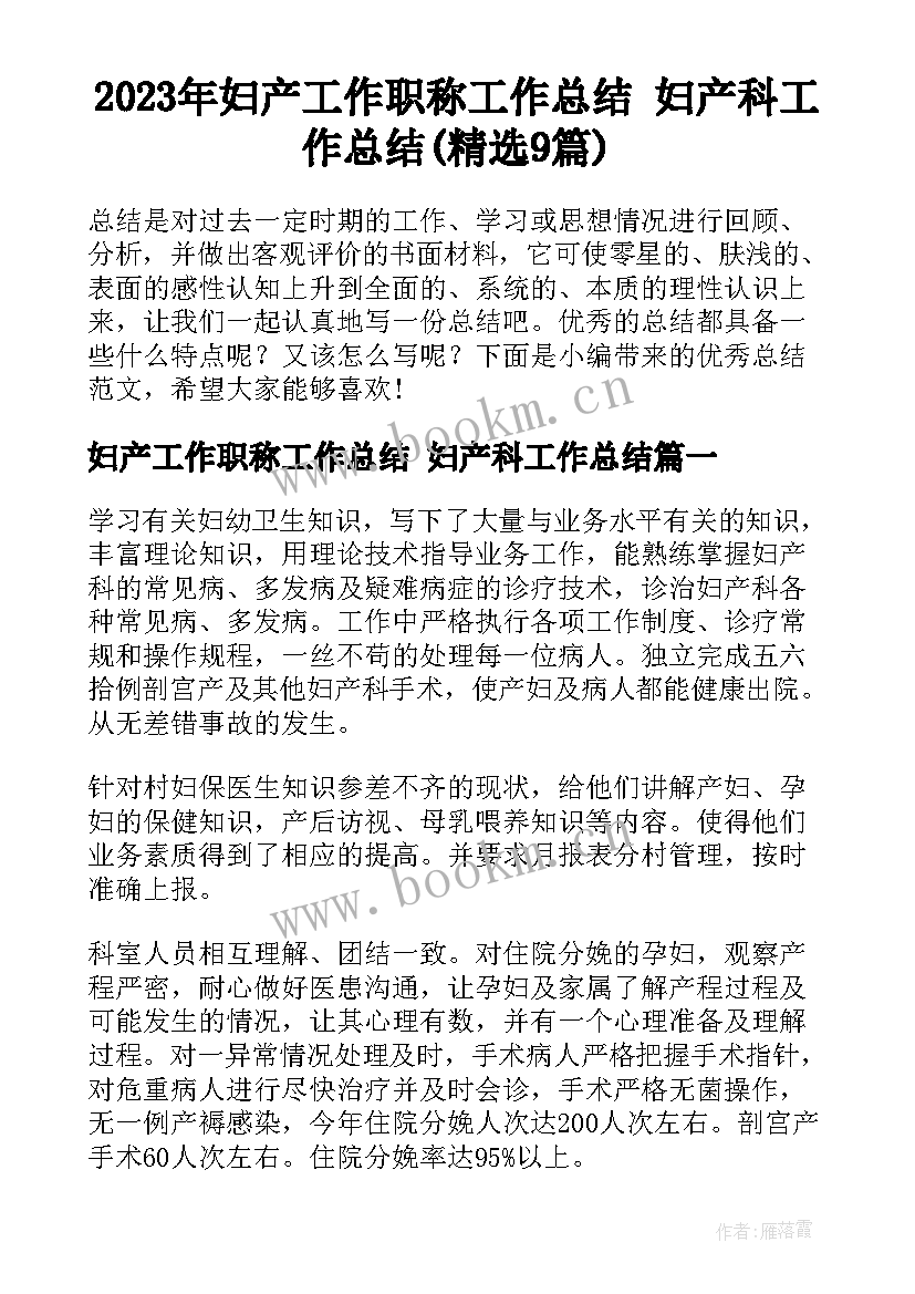 2023年妇产工作职称工作总结 妇产科工作总结(精选9篇)