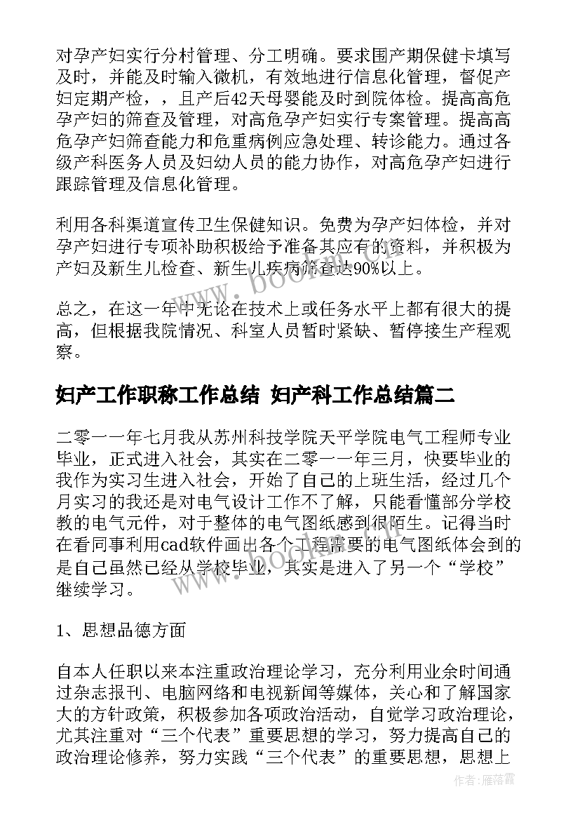 2023年妇产工作职称工作总结 妇产科工作总结(精选9篇)