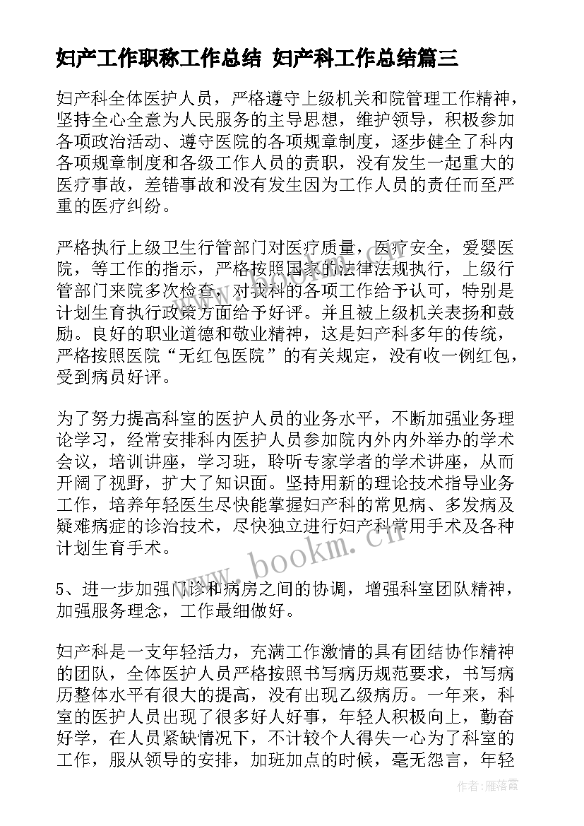 2023年妇产工作职称工作总结 妇产科工作总结(精选9篇)