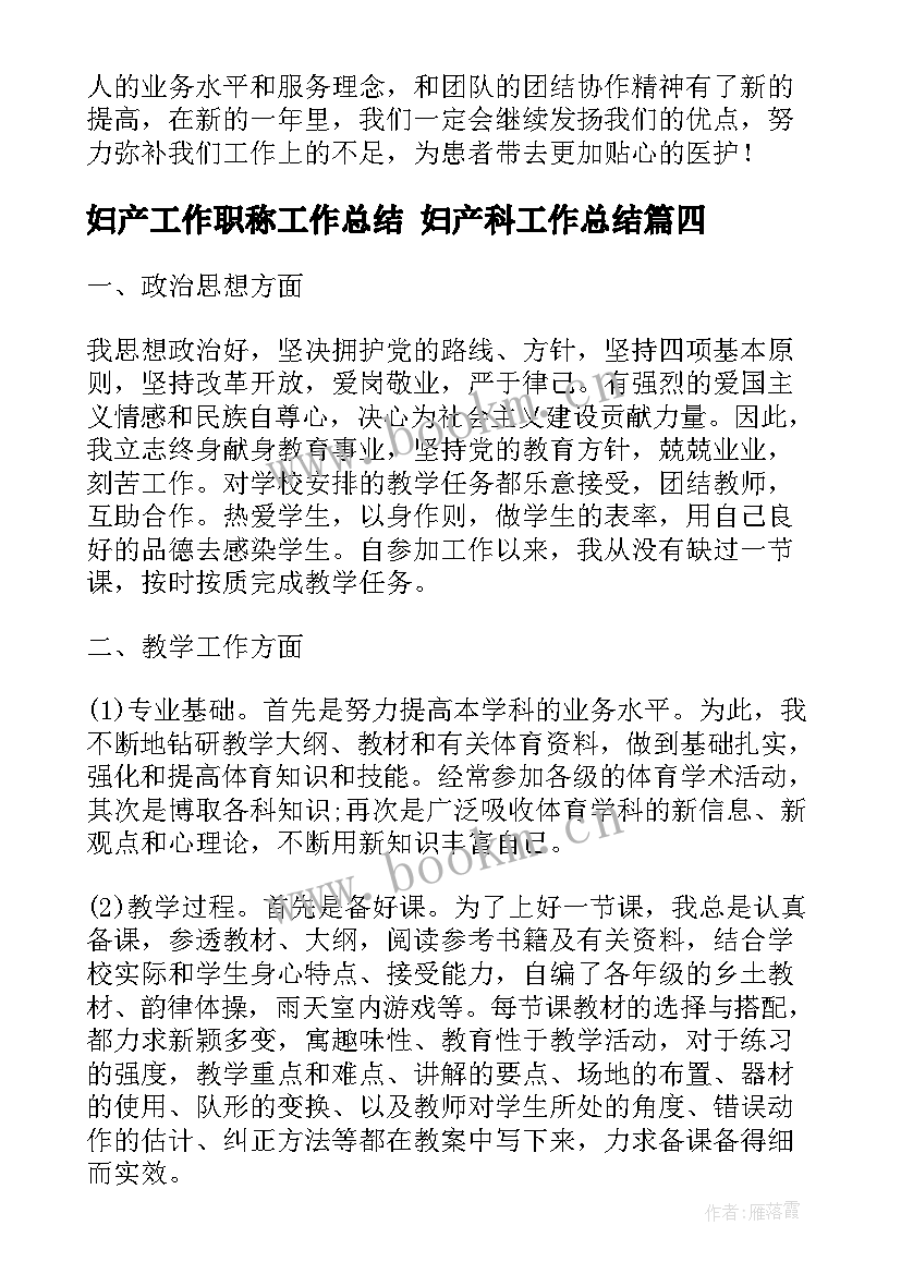 2023年妇产工作职称工作总结 妇产科工作总结(精选9篇)