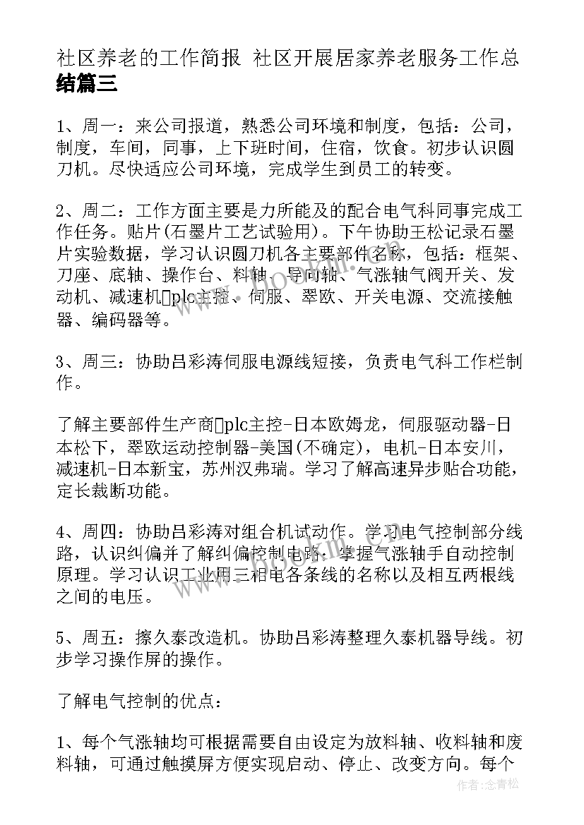 最新社区养老的工作简报 社区开展居家养老服务工作总结(优秀6篇)