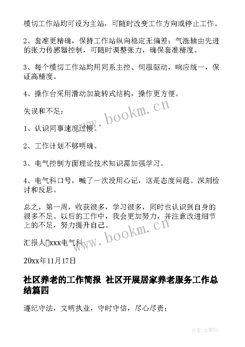 最新社区养老的工作简报 社区开展居家养老服务工作总结(优秀6篇)