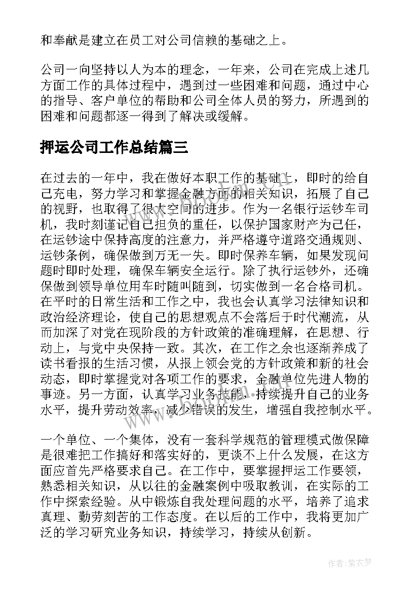 押运公司工作总结(优质8篇)