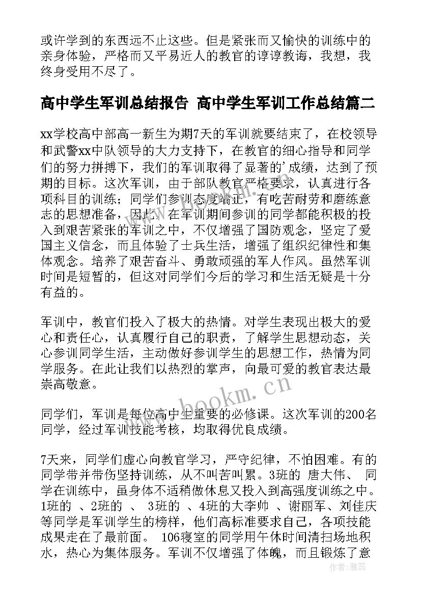 高中学生军训总结报告 高中学生军训工作总结(汇总5篇)