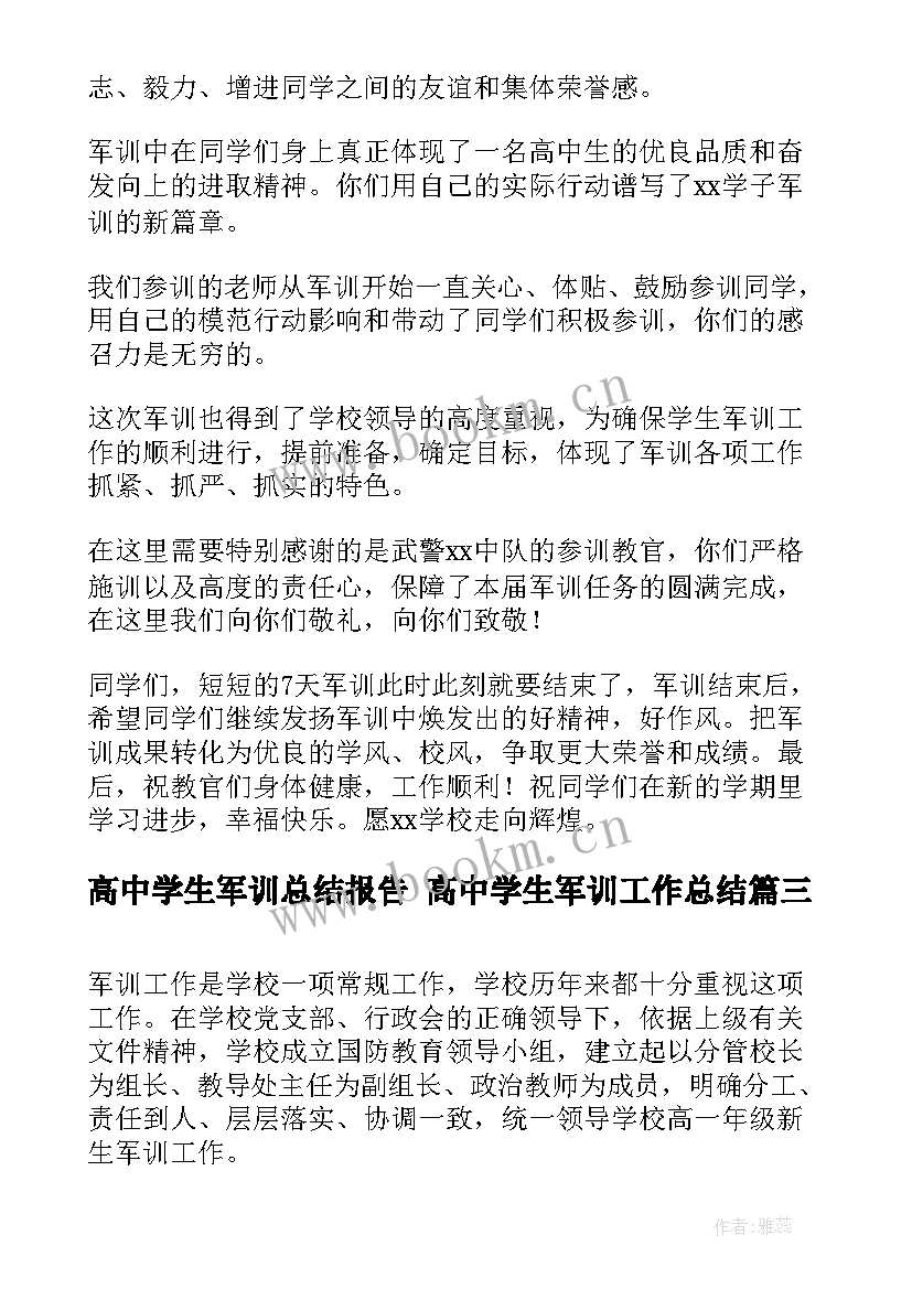 高中学生军训总结报告 高中学生军训工作总结(汇总5篇)