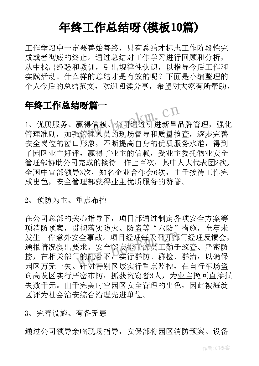 年终工作总结呀(模板10篇)