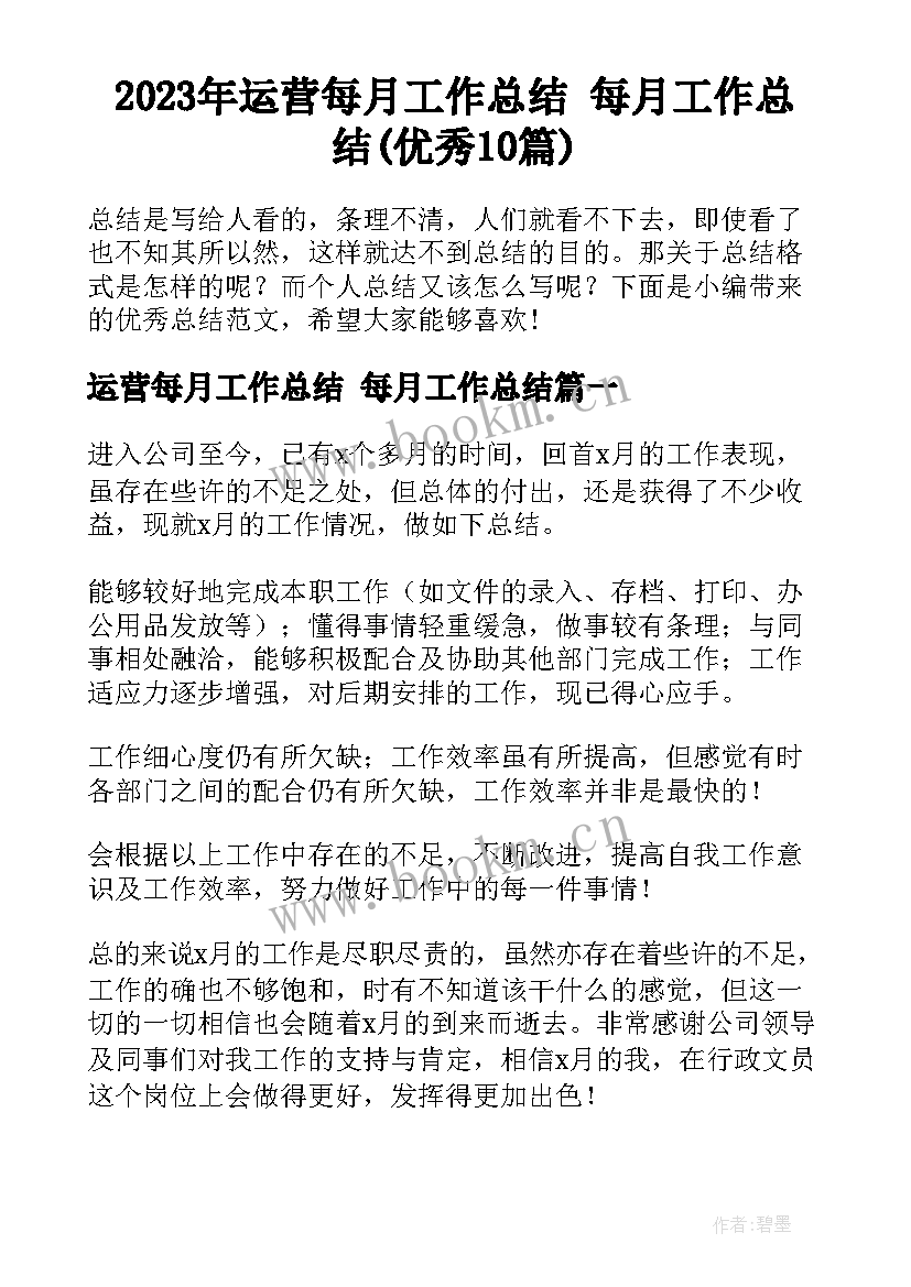 2023年运营每月工作总结 每月工作总结(优秀10篇)