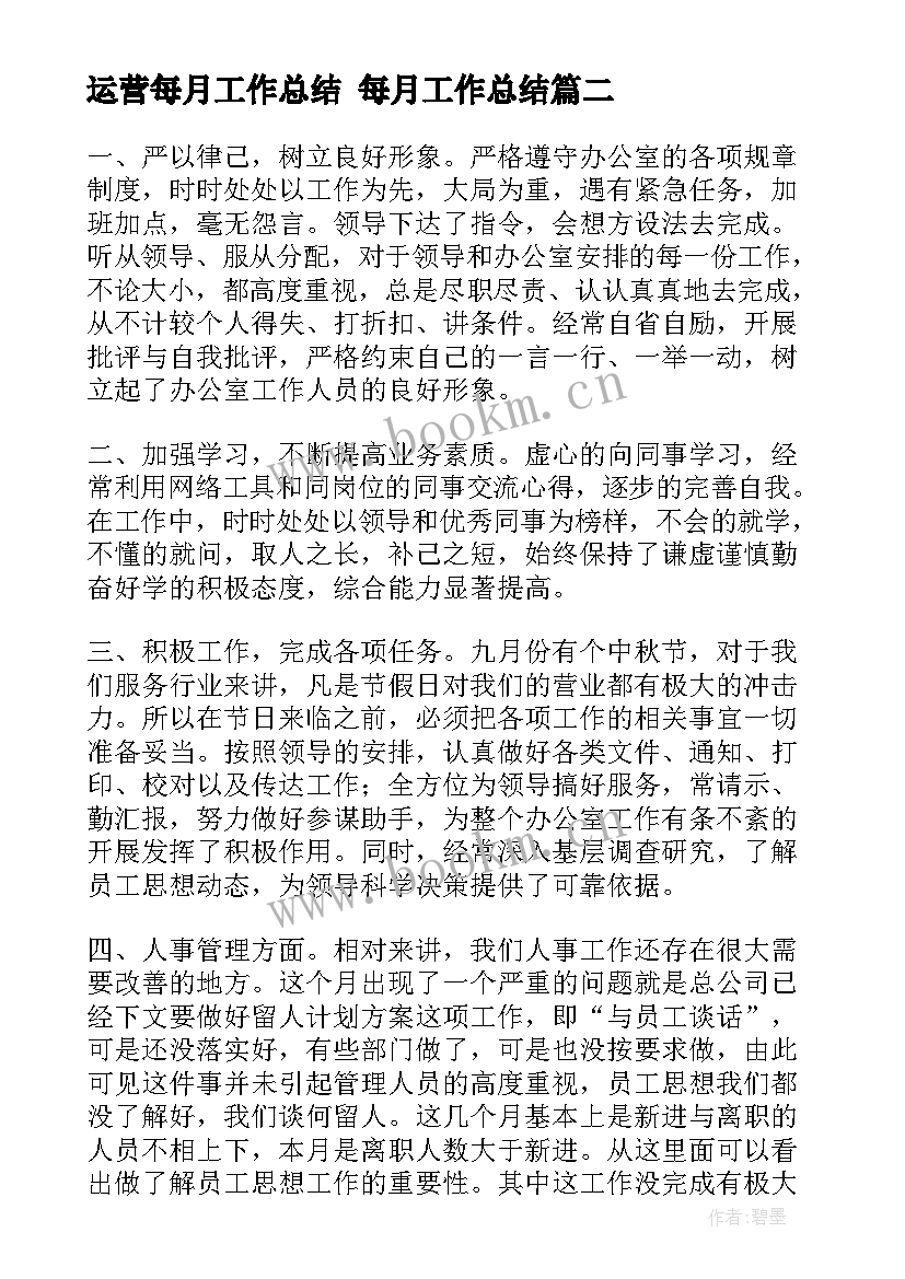 2023年运营每月工作总结 每月工作总结(优秀10篇)