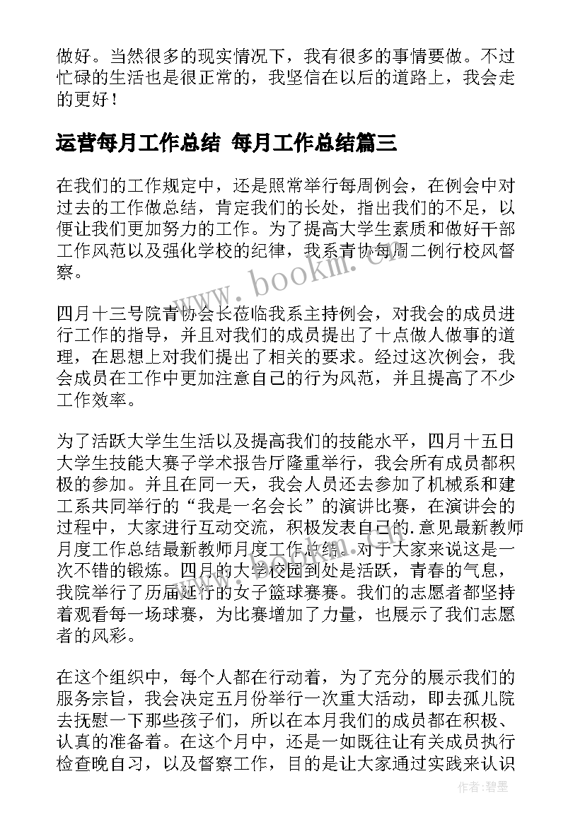 2023年运营每月工作总结 每月工作总结(优秀10篇)