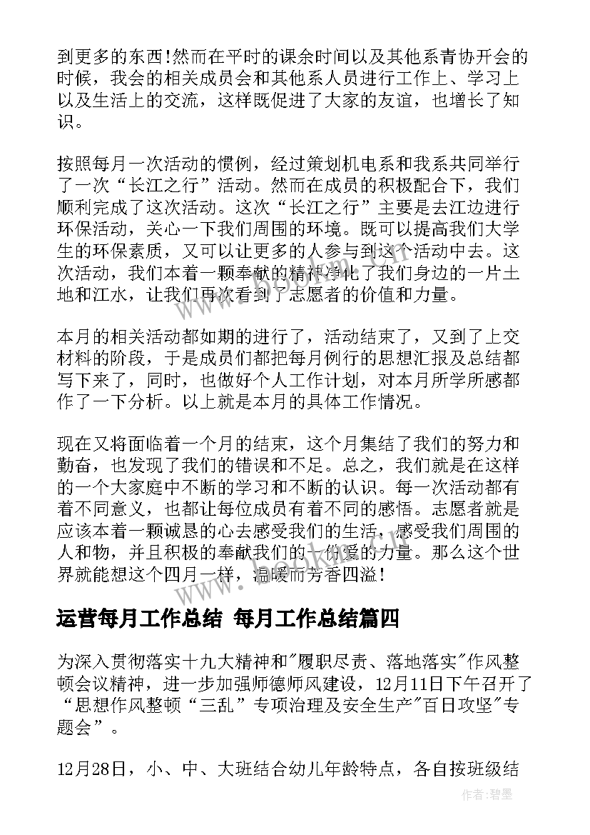 2023年运营每月工作总结 每月工作总结(优秀10篇)