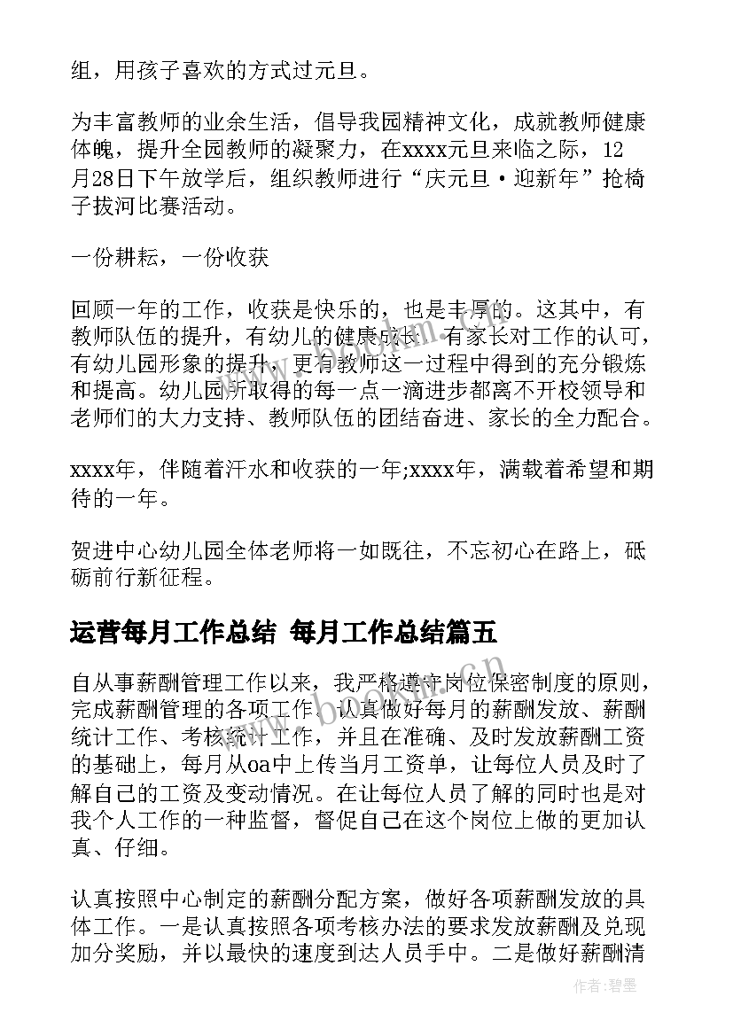 2023年运营每月工作总结 每月工作总结(优秀10篇)