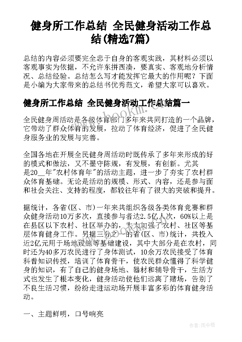 健身所工作总结 全民健身活动工作总结(精选7篇)