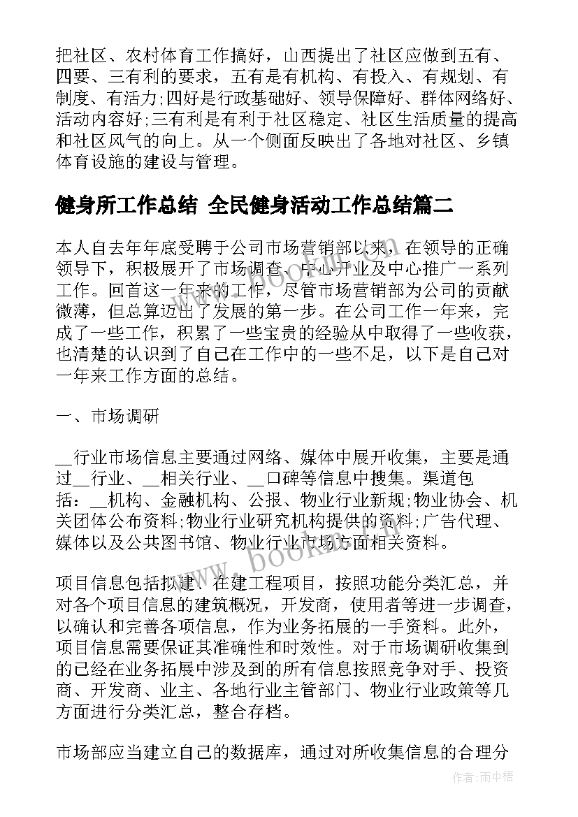 健身所工作总结 全民健身活动工作总结(精选7篇)