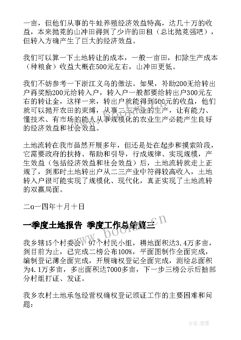 最新一季度土地报告 季度工作总结(汇总6篇)