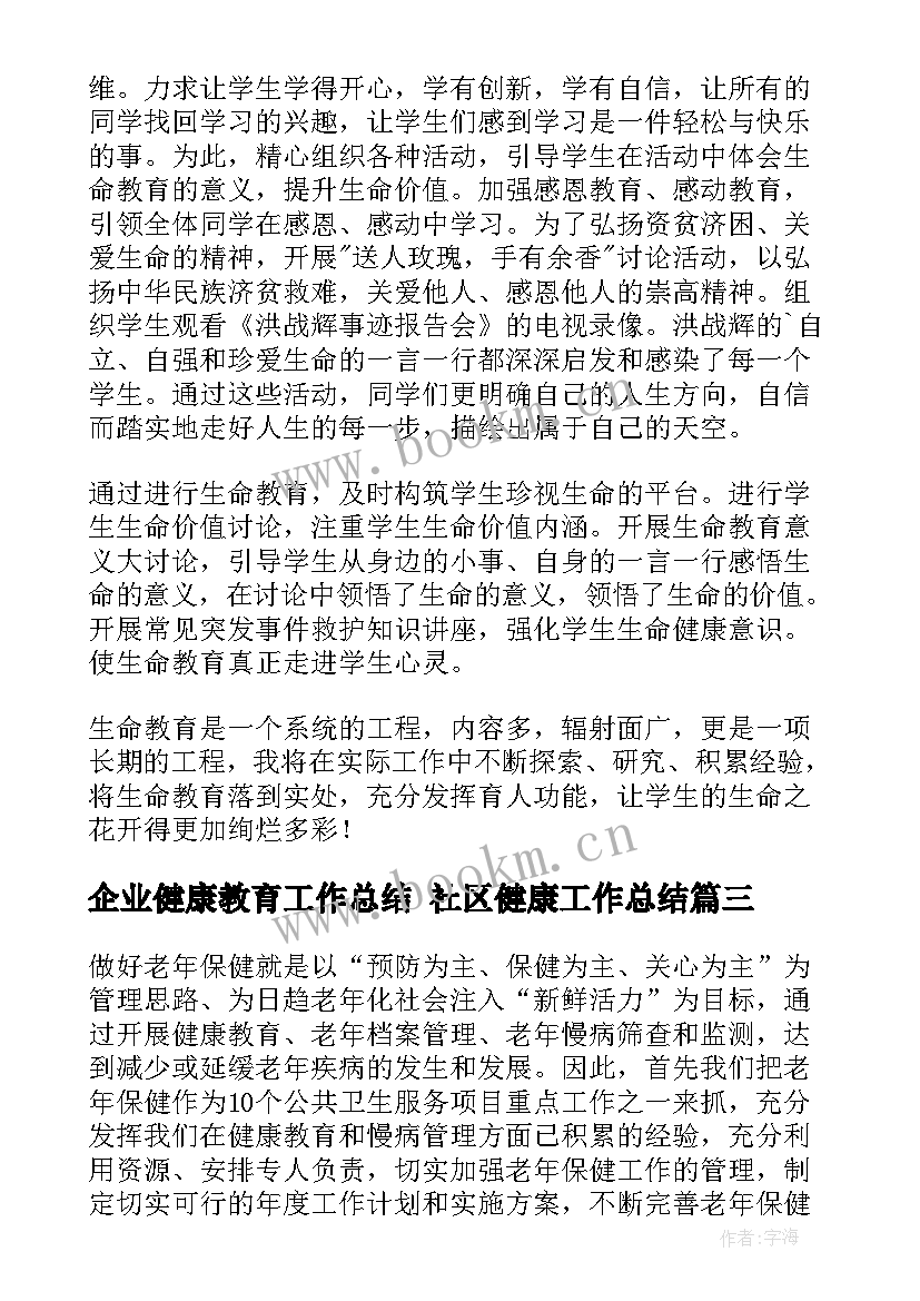 企业健康教育工作总结 社区健康工作总结(汇总10篇)