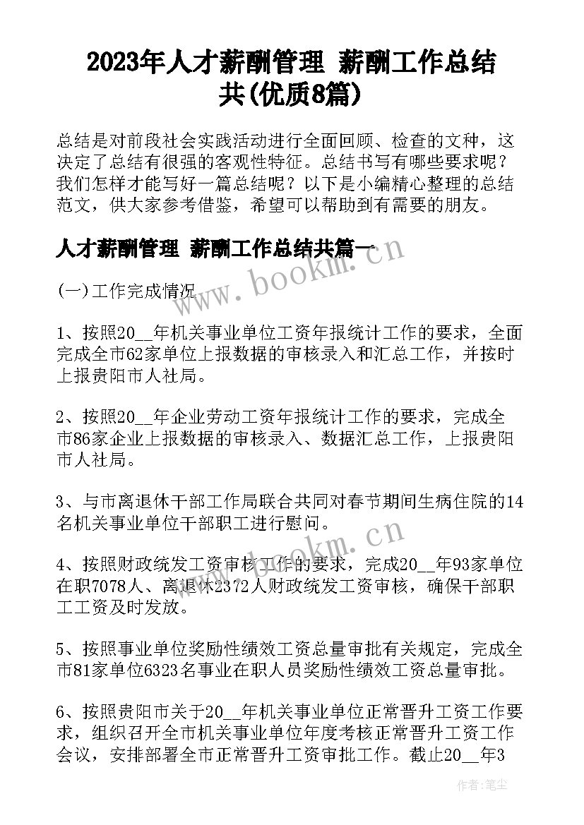 2023年人才薪酬管理 薪酬工作总结共(优质8篇)