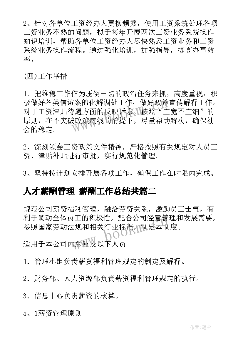 2023年人才薪酬管理 薪酬工作总结共(优质8篇)