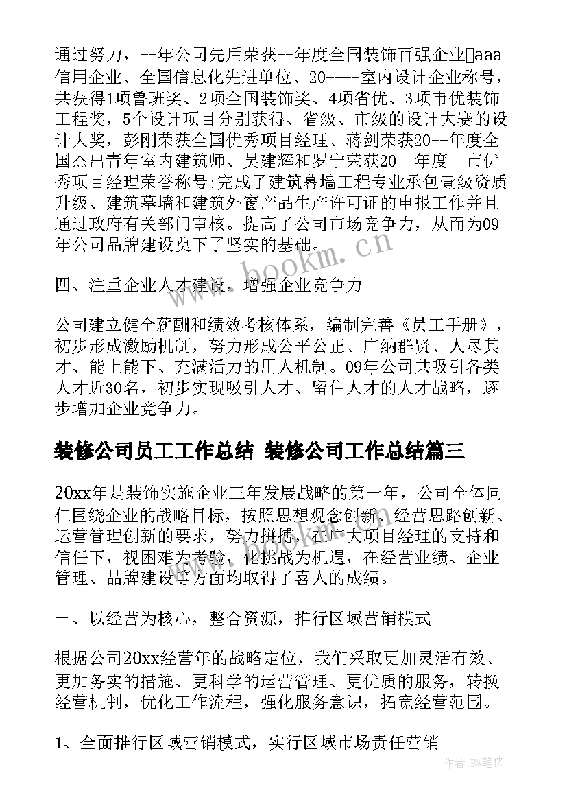 装修公司员工工作总结 装修公司工作总结(优秀7篇)